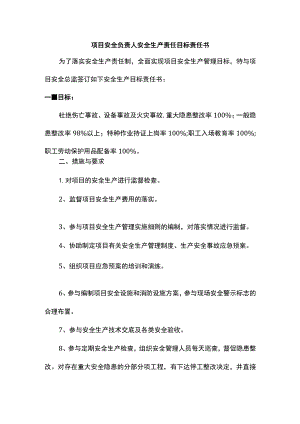 项目安全负责人安全生产责任目标责任书.docx