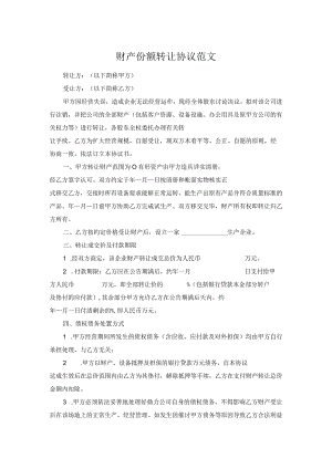 财产份额转让协议范文.docx