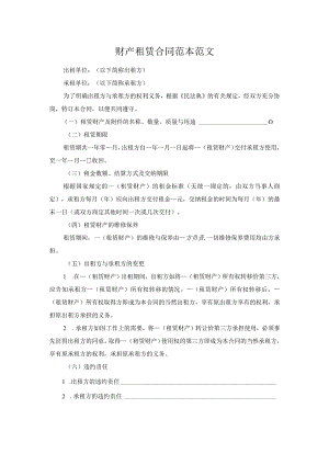 财产租赁合同范本范文.docx