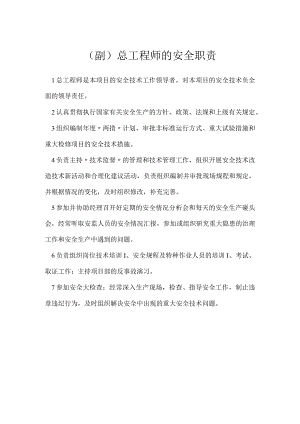 （副）总工程师的安全职责模板范本.docx