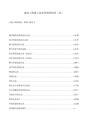 建设工程施工技术管理资料表(水).docx