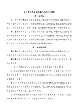 设计咨询单位合同履约考评评分细则.docx