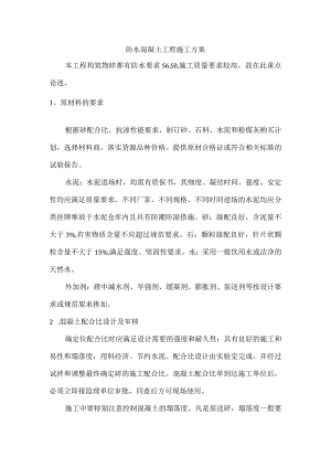 防水混凝土工程施工方案.docx