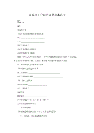 建筑用工合同协议书范本范文.docx