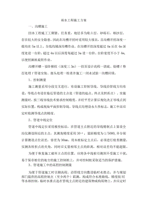 雨水工程施工方案.docx