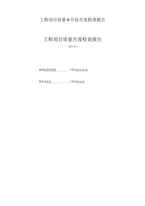 工程项目质量6月份月度检查报告.docx