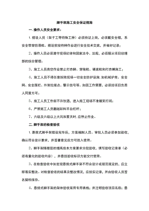 脚手架施工安全保证措施.docx