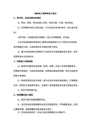 钢结构工程雨季施工要点.docx