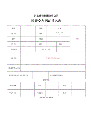 踏青交友活动报名表.docx