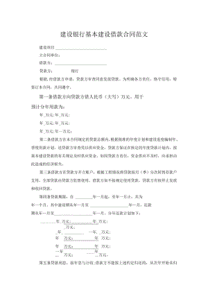 建设银行基本建设借款合同范文.docx