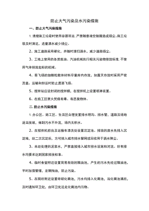 防止大气污染及水污染措施.docx
