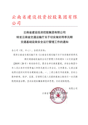 转发云南省交通运输厅关于切实做好雨季汛期交通基础设施安全运行管理工作的通知.docx