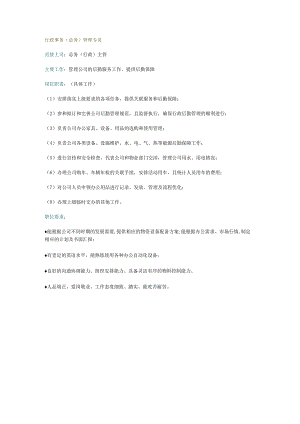 行政事务（总务）管理专员岗位职责.docx