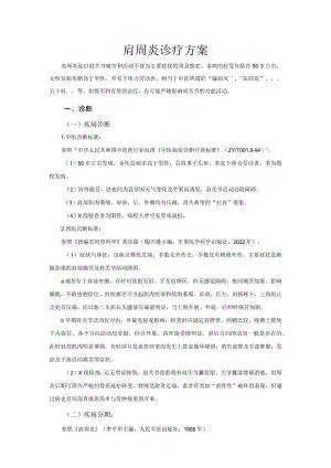 肩周炎诊疗方案.docx