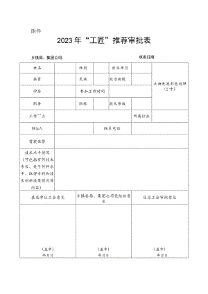 工匠荣誉推荐审批表.docx