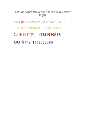 工艺与镀镍添加剂配方设计及镀镍设备运行维护实用手册.docx
