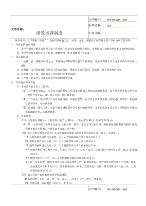 绩效考评制度.docx
