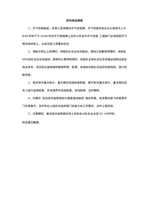 防汛保证措施.docx