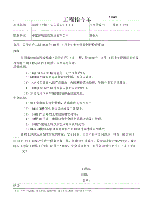 （中建海峡）129关于首府二期2020年10月14日上午安全质量例行检查事宜（首府-A-129）.docx