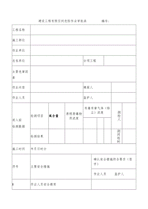 建设工程有限空间危险作业审批表.docx