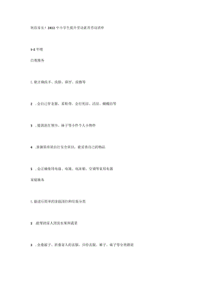 转给家长！2022中小学生提升劳动素养劳动清单.docx