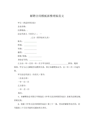 解聘合同模板新整理版范文.docx