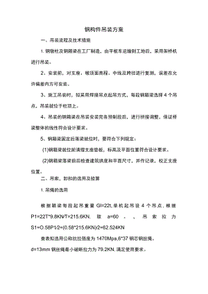 钢构件吊装方案.docx