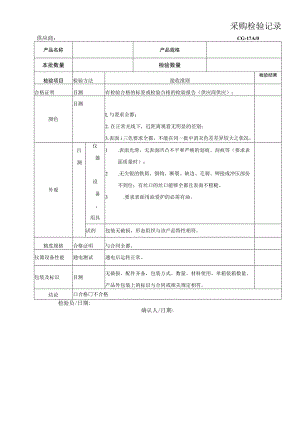 采购验收记录.docx