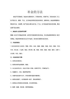 补金的方法.docx
