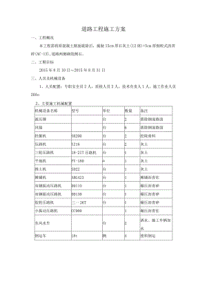 道路工程施工方案.docx