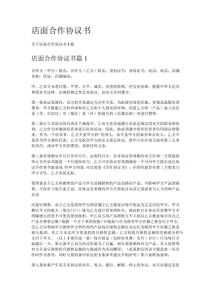 店面合作协议书.docx