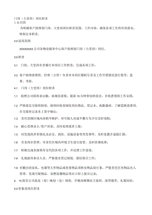 门岗（大堂岗）岗位职责.docx