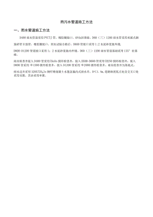 雨污水管道施工方法.docx
