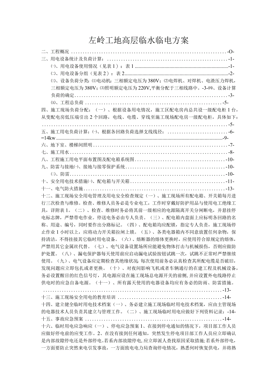 左岭工地高层临水临电方案.docx_第1页