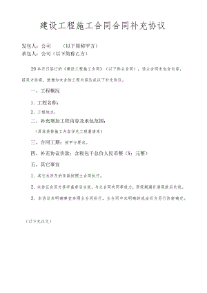 建设工程施工合同合同补充协议.docx