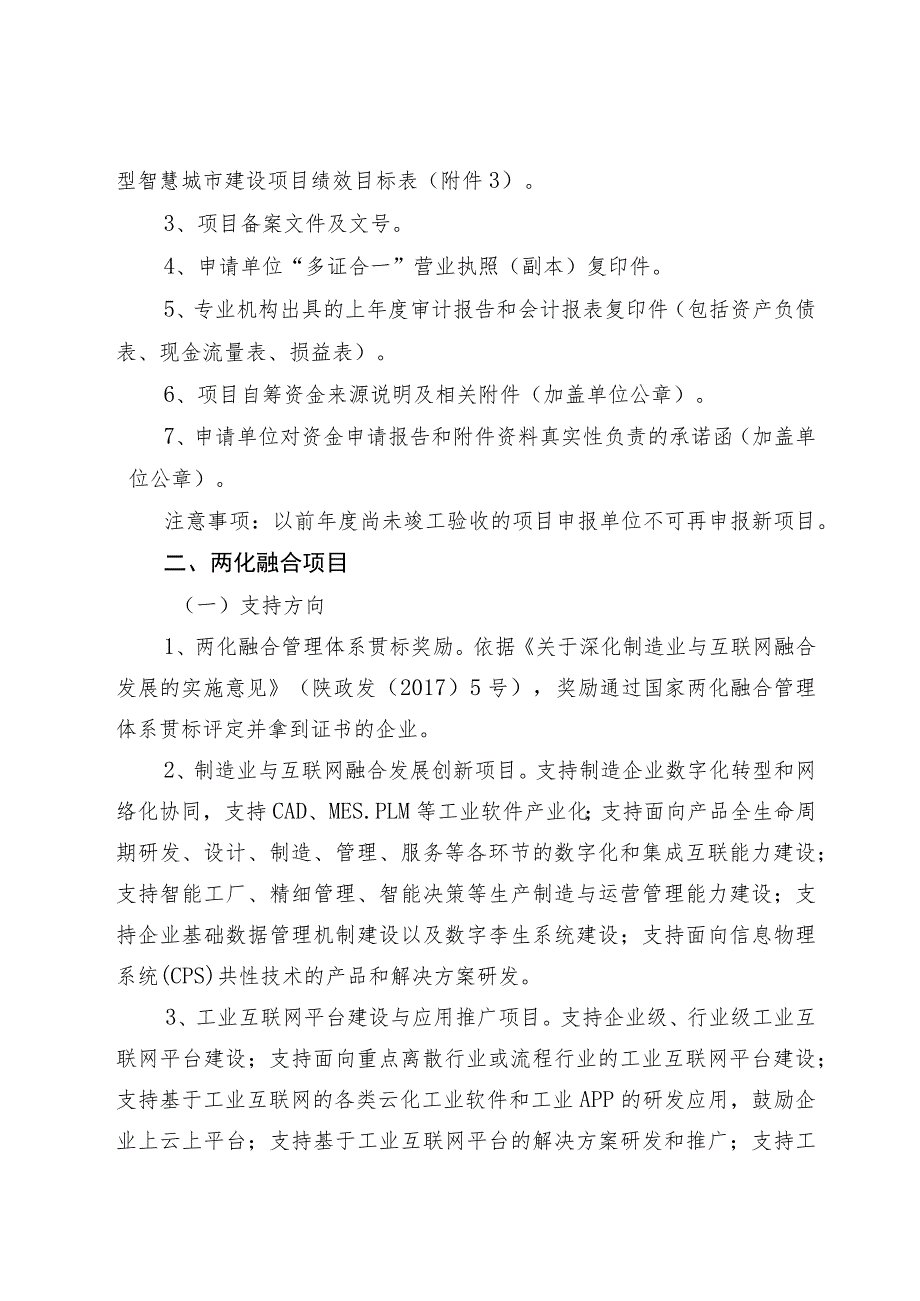 部分行业领域项目支持方向及有关要求.docx_第2页