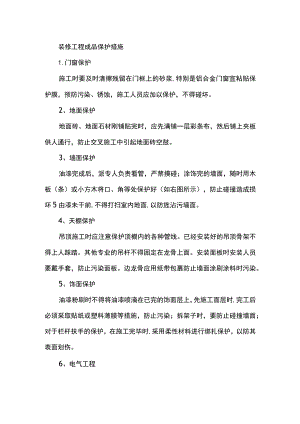装修工程成品保护措施.docx