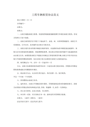 工程车辆租赁协议范文.docx