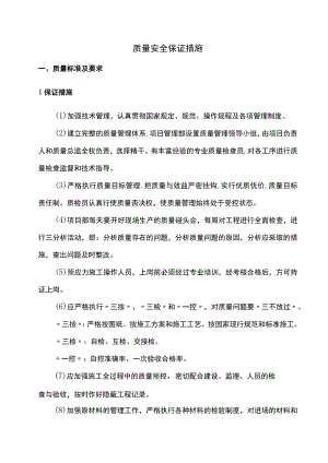 质量安全保证措施.docx