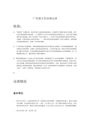 广告部主任访谈记录.docx