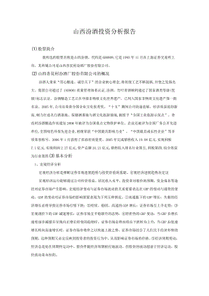 山西汾酒投资分析报告.docx