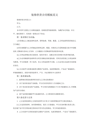 装修供货合同模板范文.docx