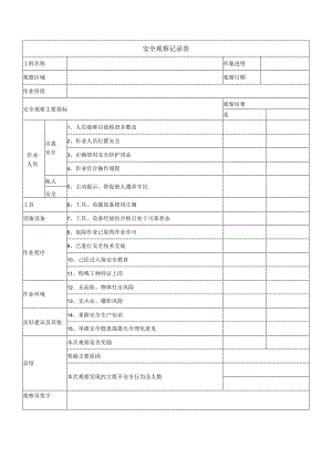 建筑施工安全观察记录表.docx