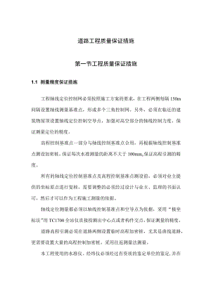 道路工程质量保证措施.docx