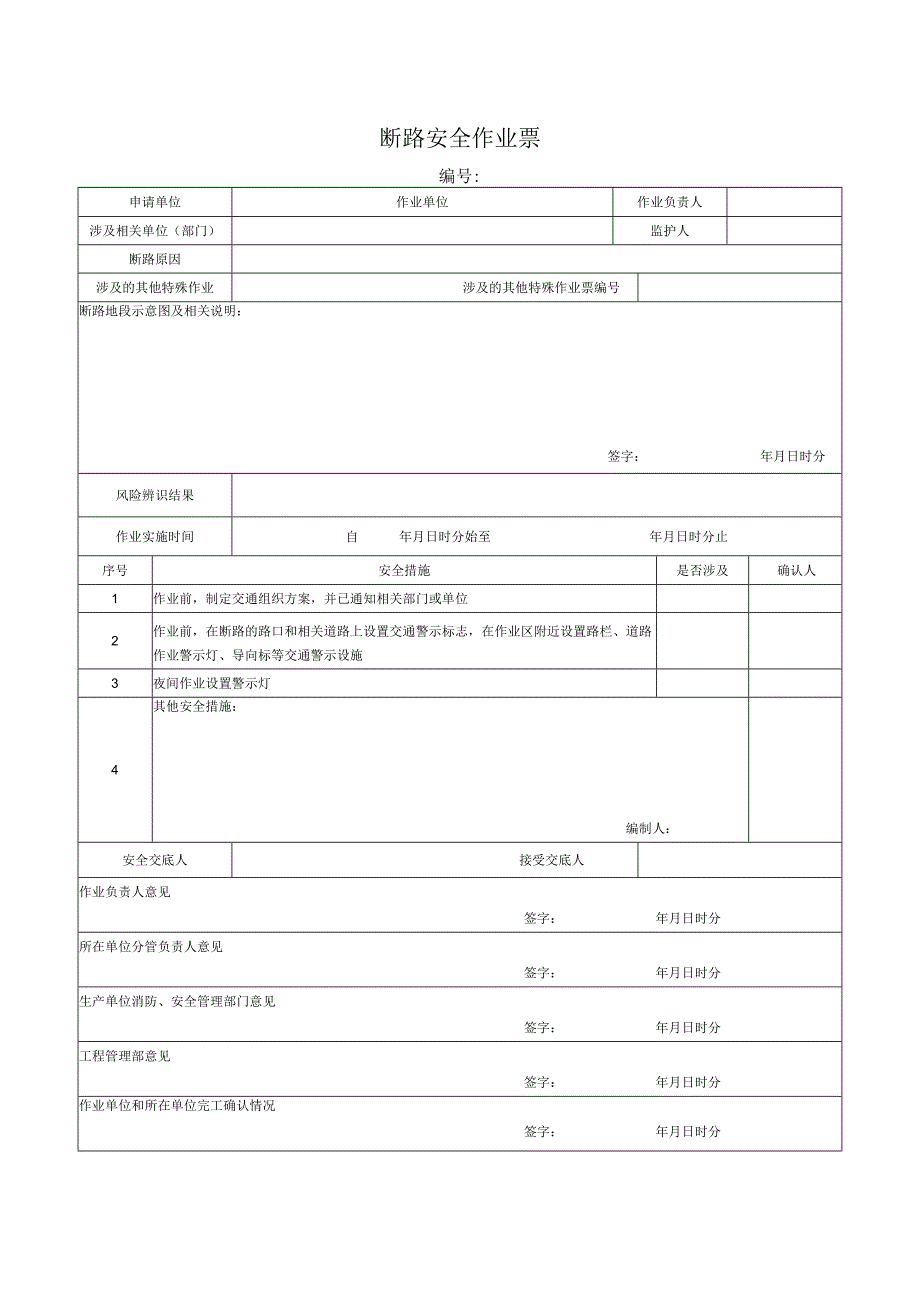(最新)断路安全作业票.docx_第1页