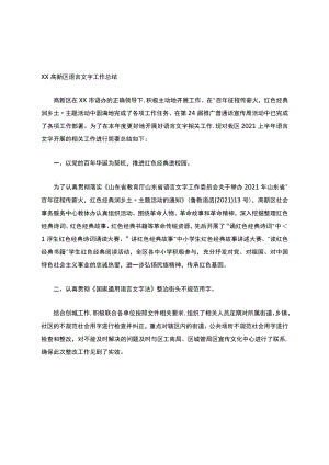 语言文字工作报告.docx
