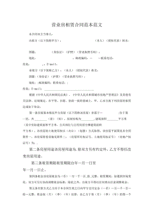 营业房租赁合同范本范文.docx
