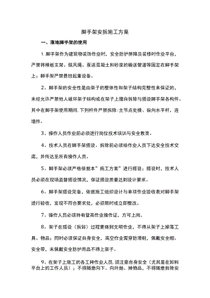 脚手架安拆施工方案.docx