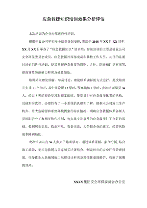 应急培训效果分析评估.docx
