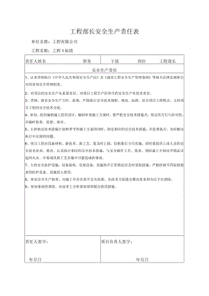 工程部长安全生产责任表.docx
